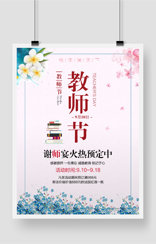 华丽鲜花背景教师节宣传海报模板