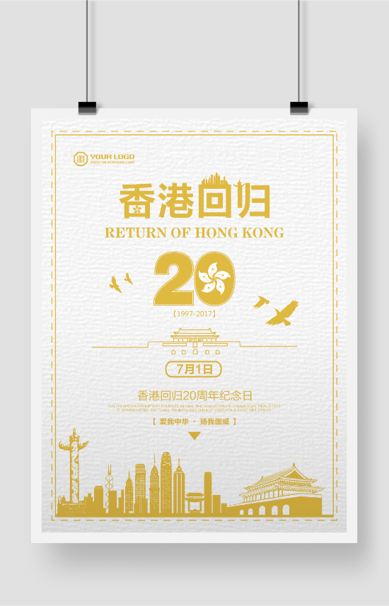 香港回归20周年纪念日海报