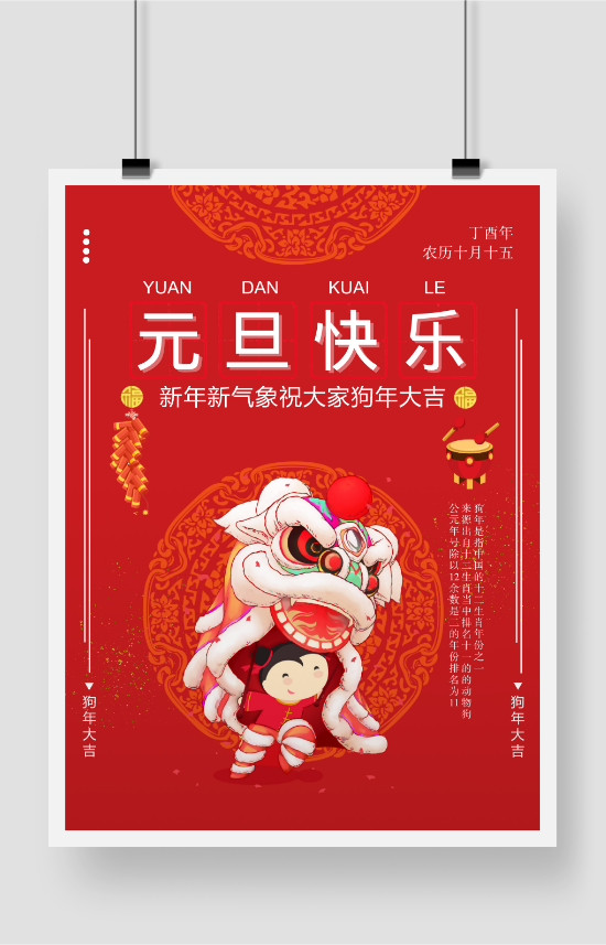 红色剪纸中国风元旦海报