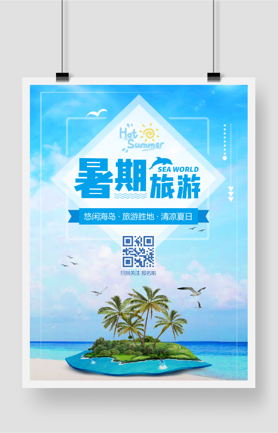 印刷海报度假旅游暑期