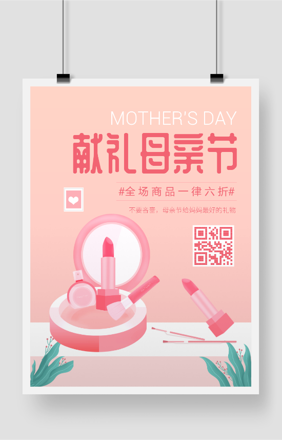 粉色母亲节节日活动促销海报