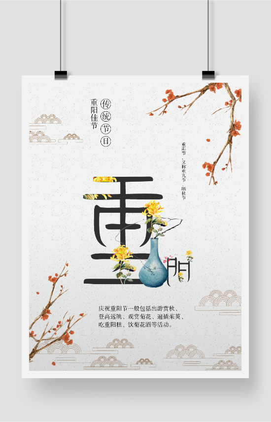 重阳节中国风海报设计素材