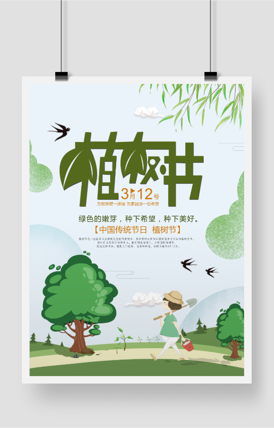 清新绿色插画植树节印刷海报设计模板