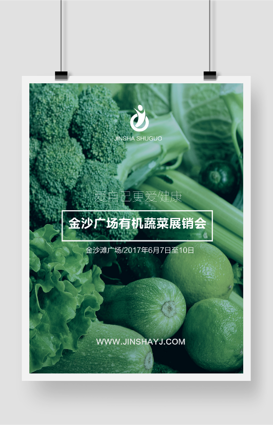 绿色清爽有机蔬菜展销会电子海报制作
