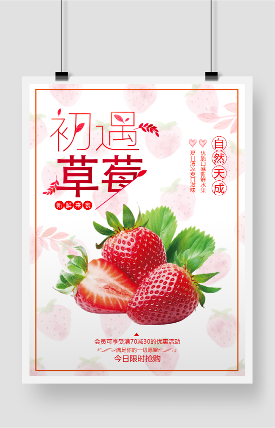 简约小清新初遇草莓促销海报