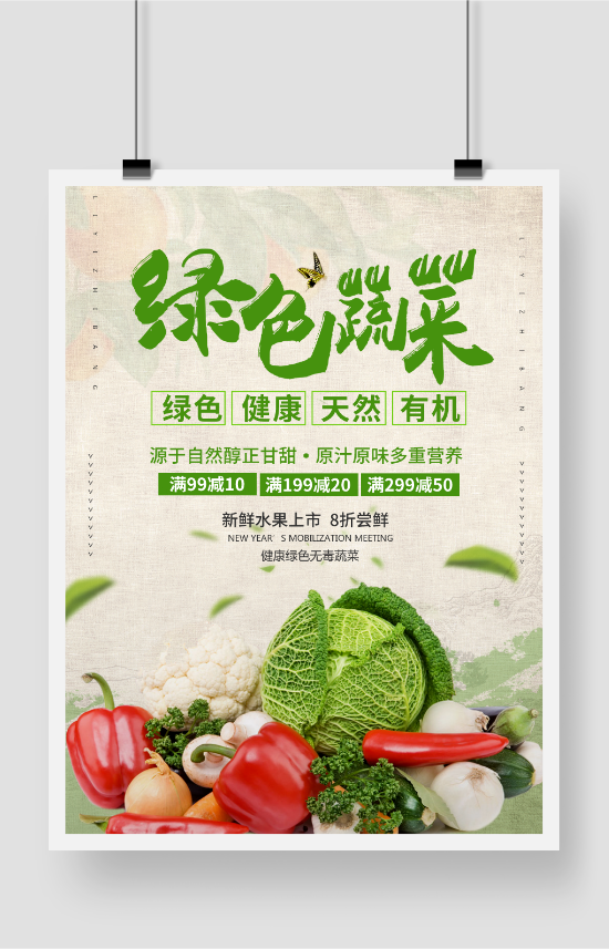 绿色蔬菜超市菜品印刷海报