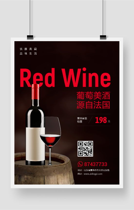 简约红酒产品促销海报