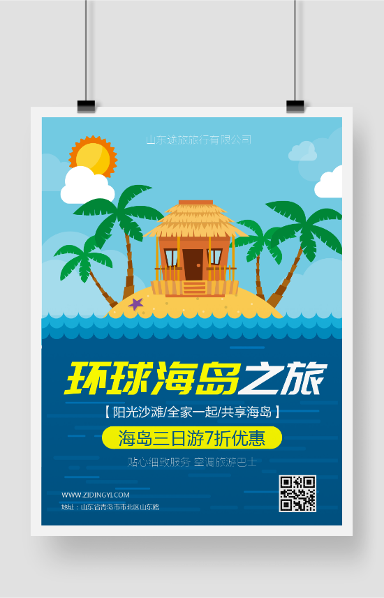环球海岛旅游度假沙滩旅行社活动海报