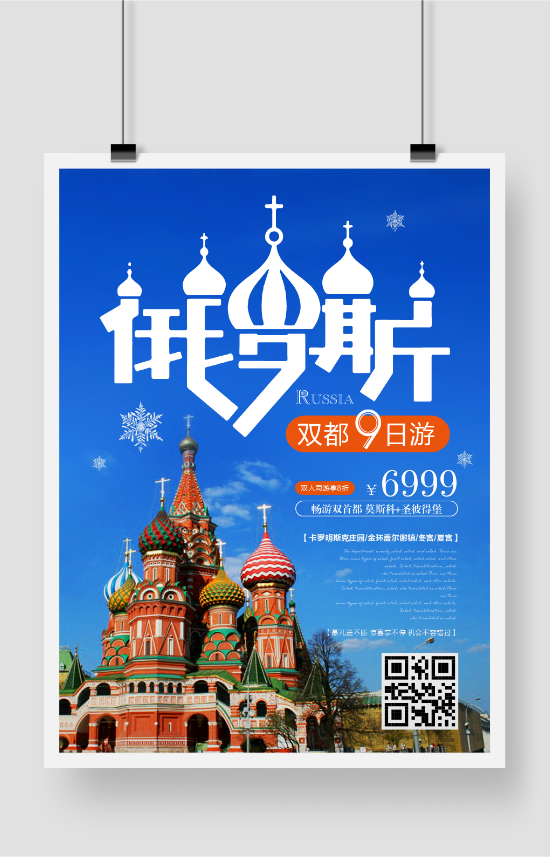 简约俄罗斯旅游促销活动海报
