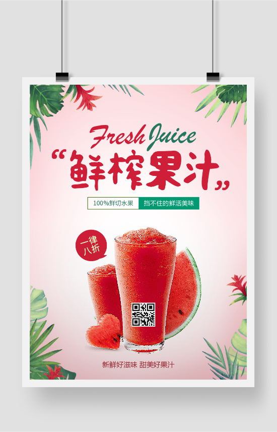 粉色饮料鲜榨西瓜汁果汁促销推广海报
