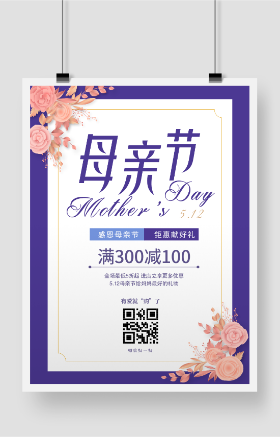 紫色温馨母亲节促销印刷海报