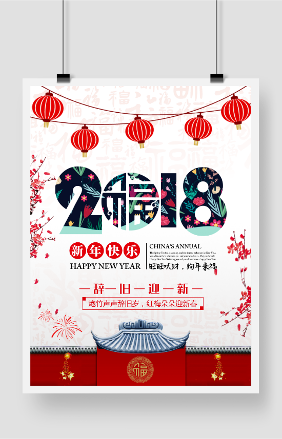 中国风2018新年快乐海报