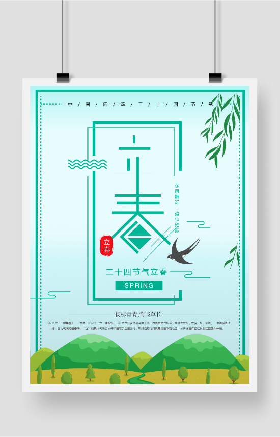 绿色清新立春节气印刷海报设计模板