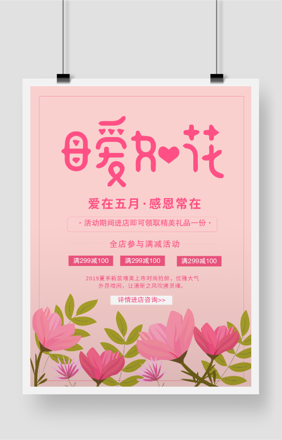 粉色花卉母亲节母爱如花促销印刷海报