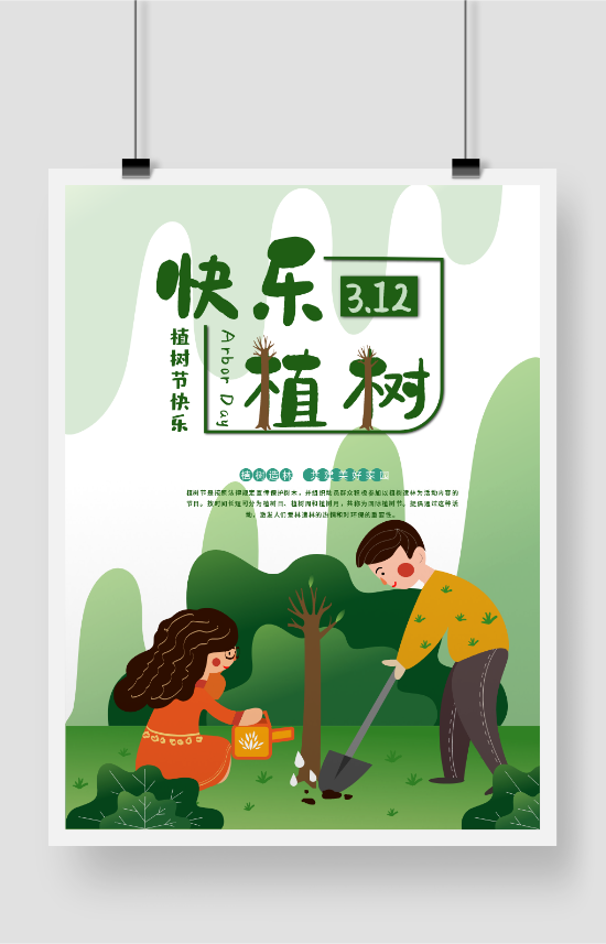 绿色植树节保护环境海报