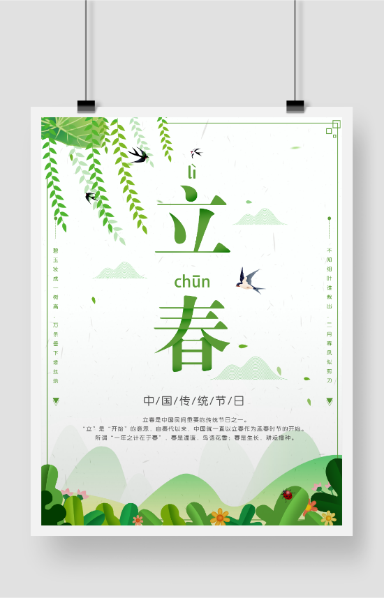 立春传统节气绿色清新简约扁平化印刷海报设计
