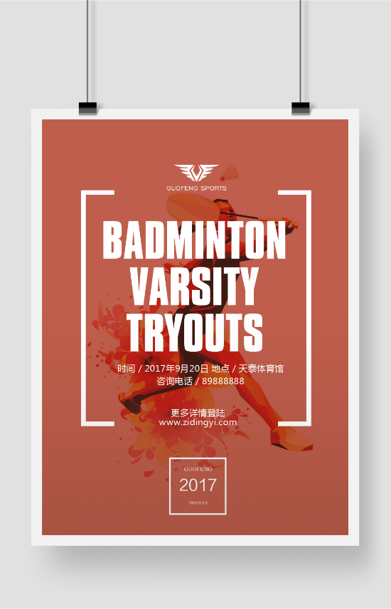 羽毛球网球体育赛事宣传海报