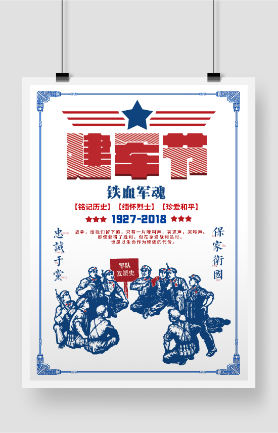 八一建军节印刷海报设计