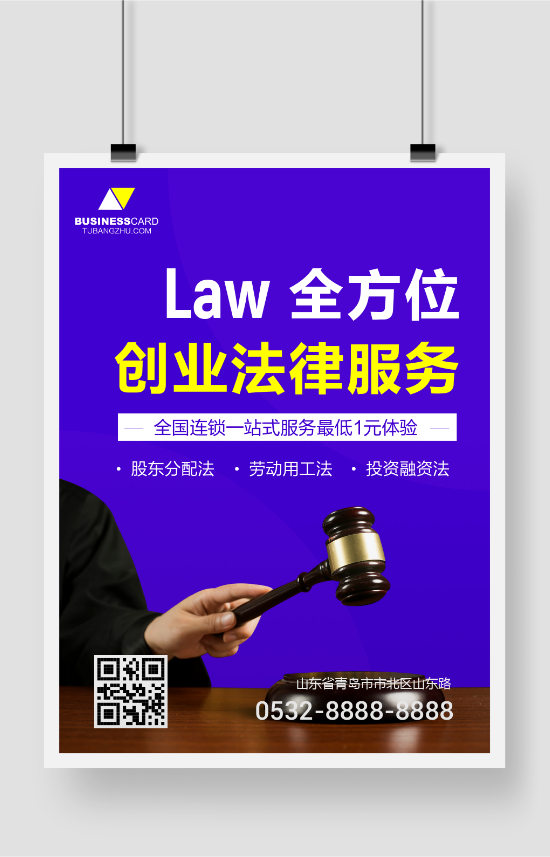 紫色全方位创业法律服务海报