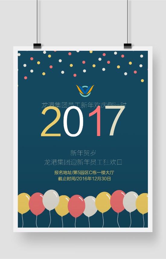 集团企业元旦新年晚会宣传海报