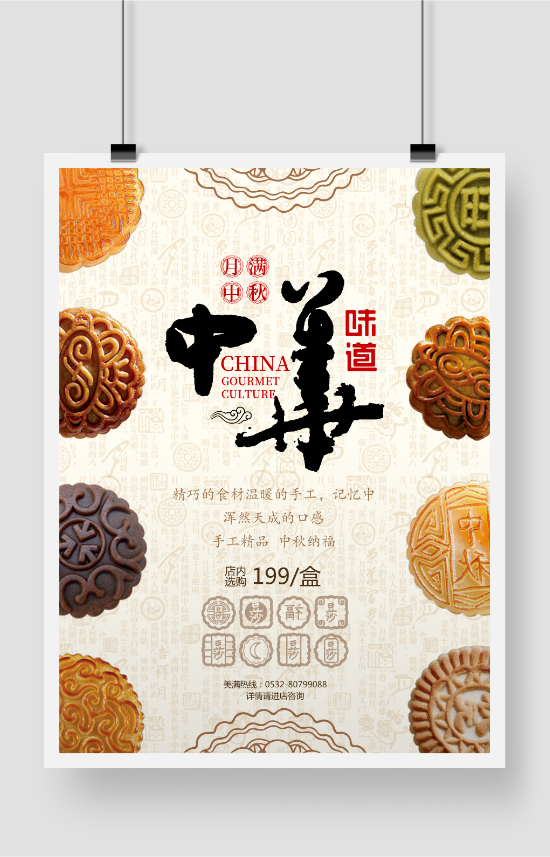 中国风中秋节月饼促销活动海报