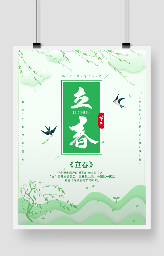 立春中国传统二十四节气简约剪纸风印刷海报