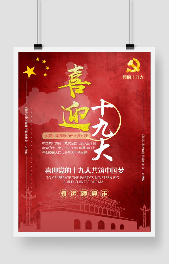 创意中国风喜迎十九大宣传海报