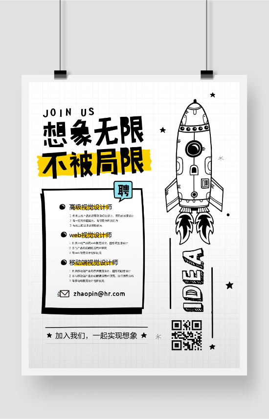 火箭创意卡通企业招聘海报
