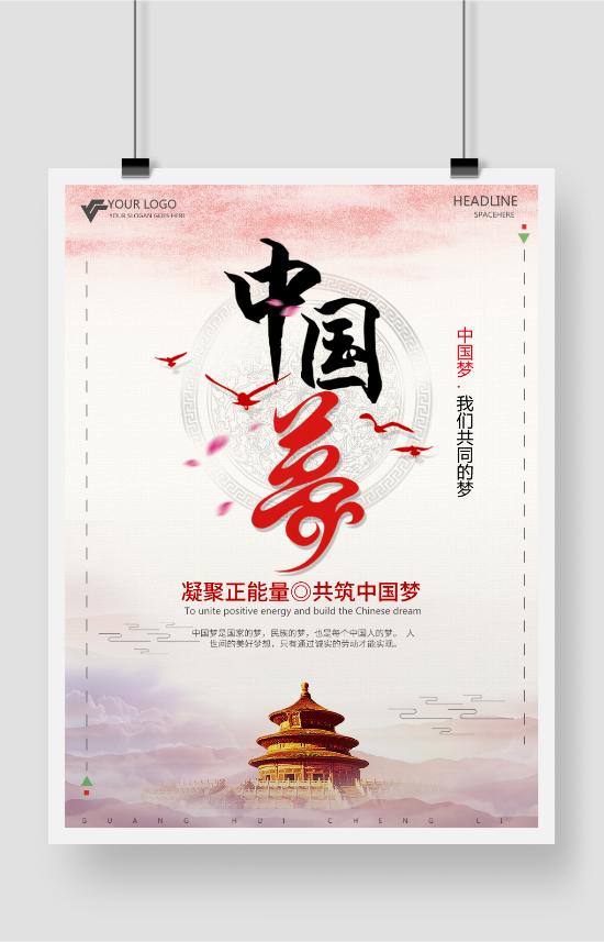 中国梦海报模板设计制作