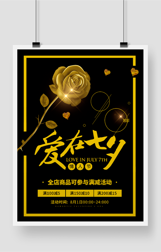 七夕节印刷海报设计模板