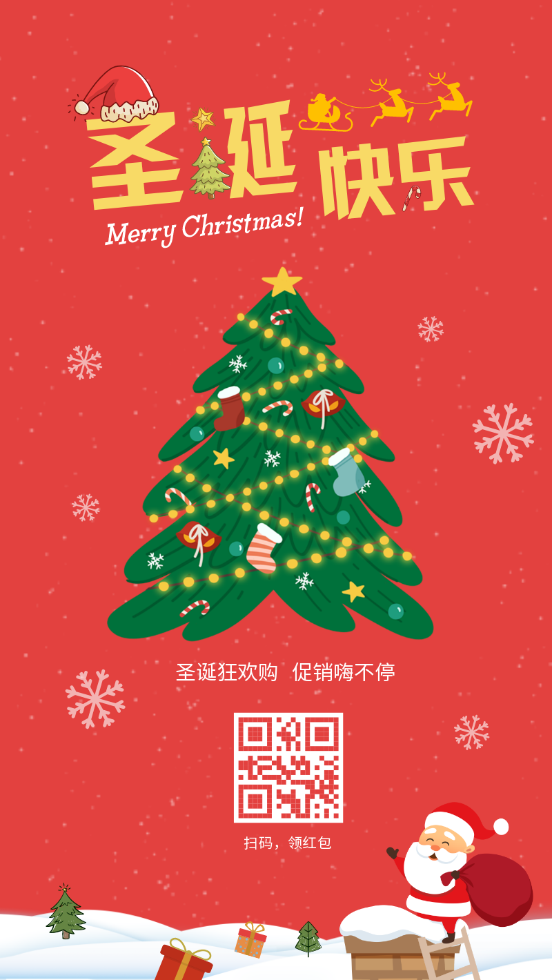 简约红色圣诞节快乐圣诞快乐扫码促销领红包手机海报