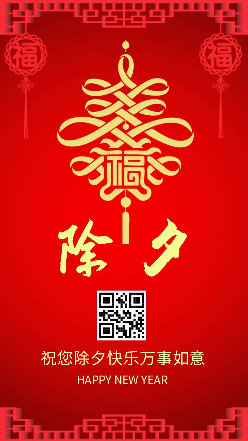 红色中式除夕祝福手机海报