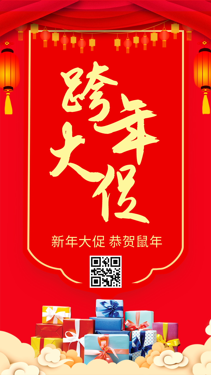 红色中式跨年夜海报