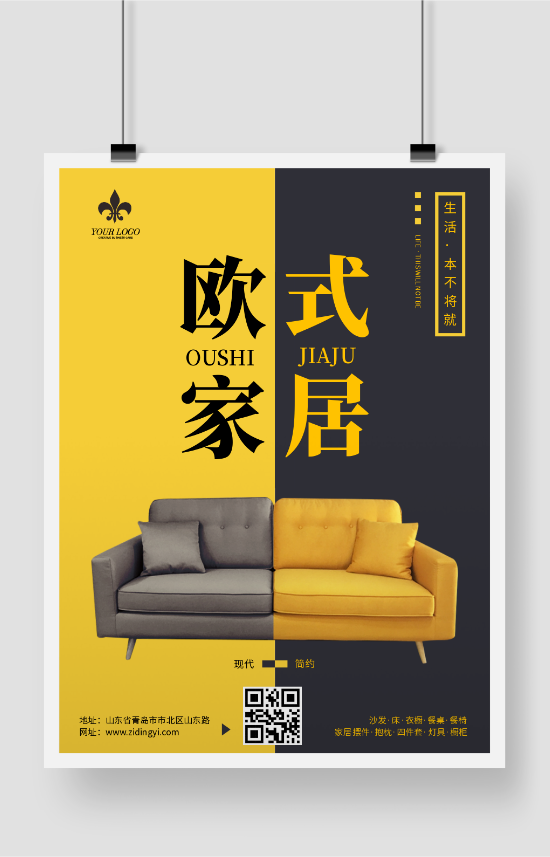黄色简约家居装饰海报