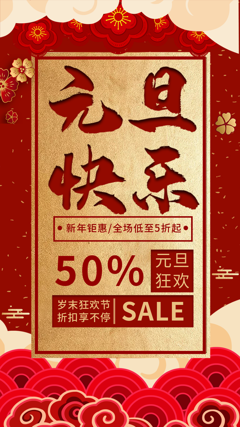 元旦祝福狂欢盛宴过年节日红金中国风海报