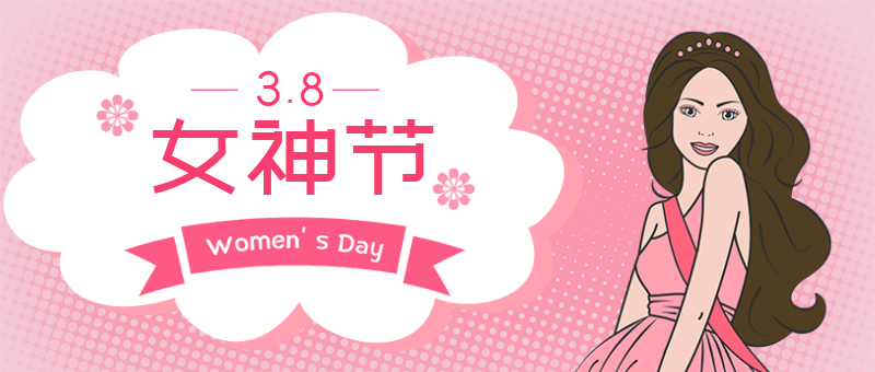 3月8日女神节粉色波点妇女节微信公众号新版首图