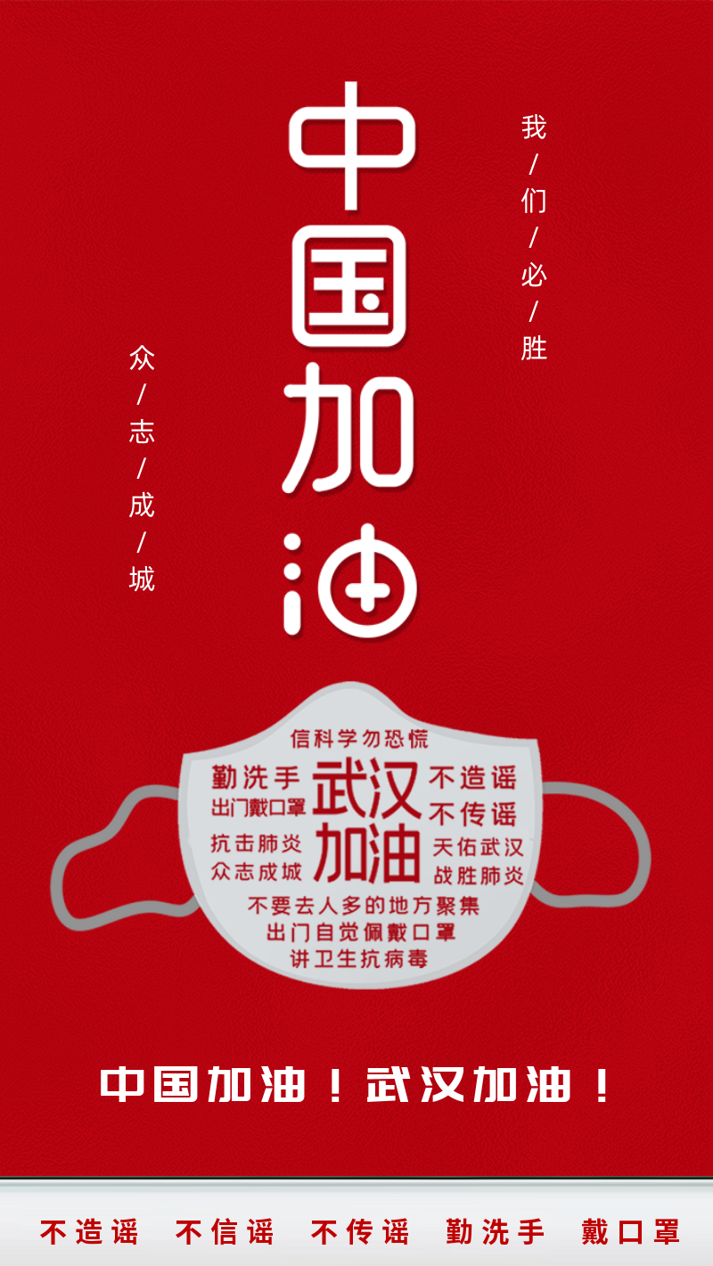中国加油武汉加油肺炎疫情防疫防控鼓励宣传个人企业宣传海报