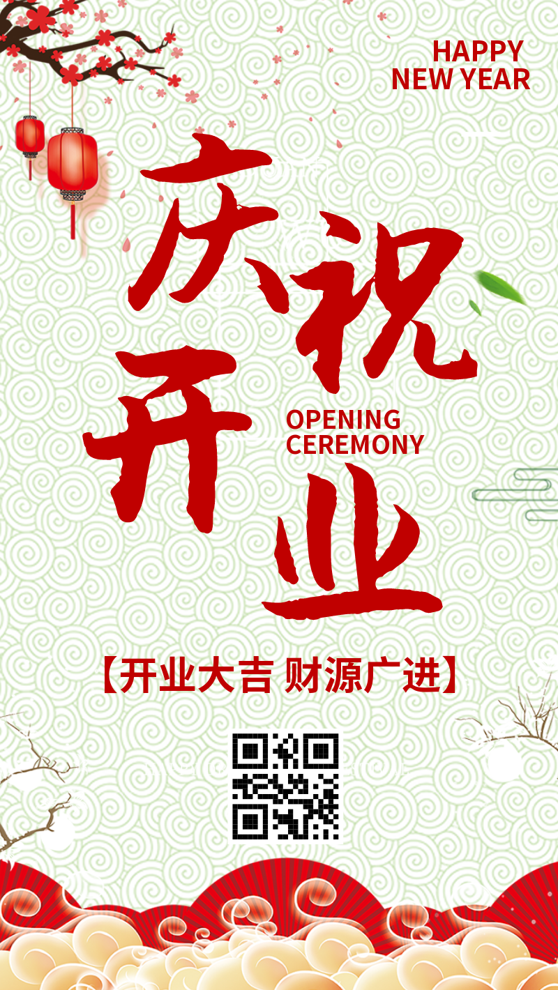 中式简约庆祝开业开门红海报