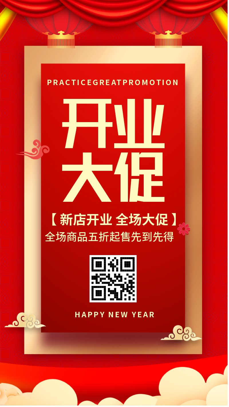 红色中式开业大促宣传海报