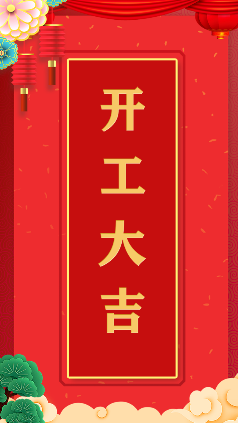 红色喜庆开门红节日海报
