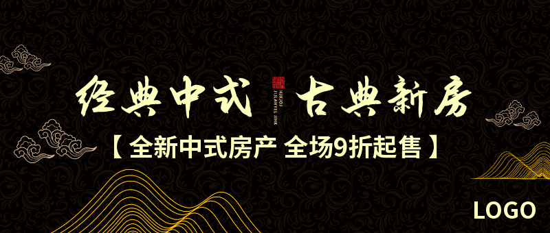 黑色新中式房地产宣传banner