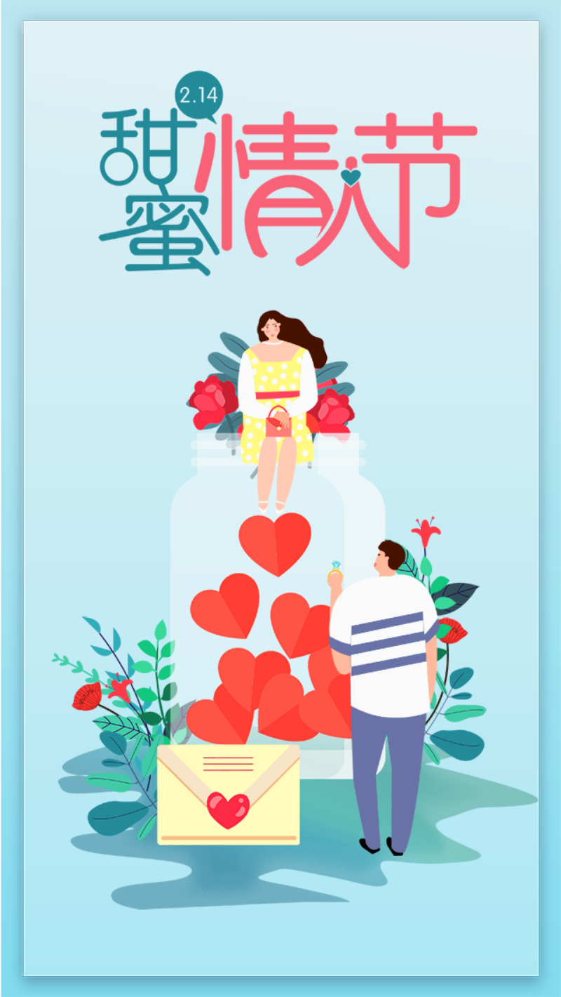 小清新创意插画情人节手机海报
