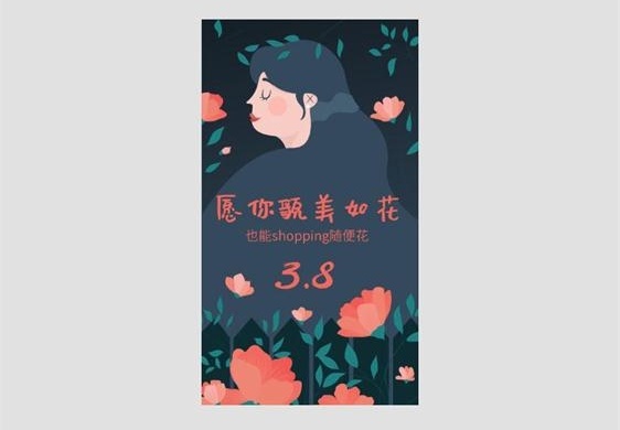 气质女神38妇女节快乐手机海报设计模板