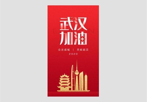 红色武汉加油手机海报设计模板