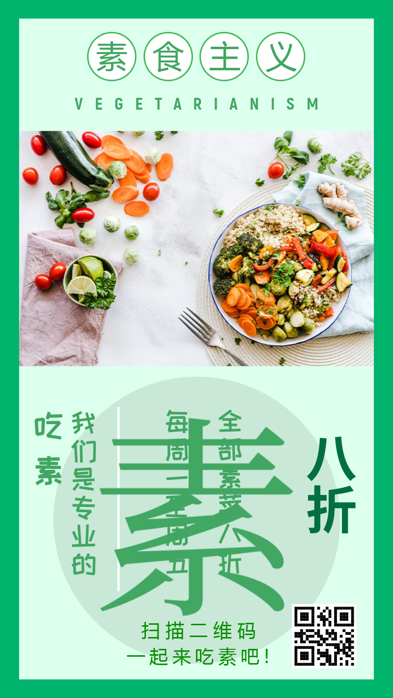 餐饮绿色蔬菜素食主义简约风会员八折促销海报