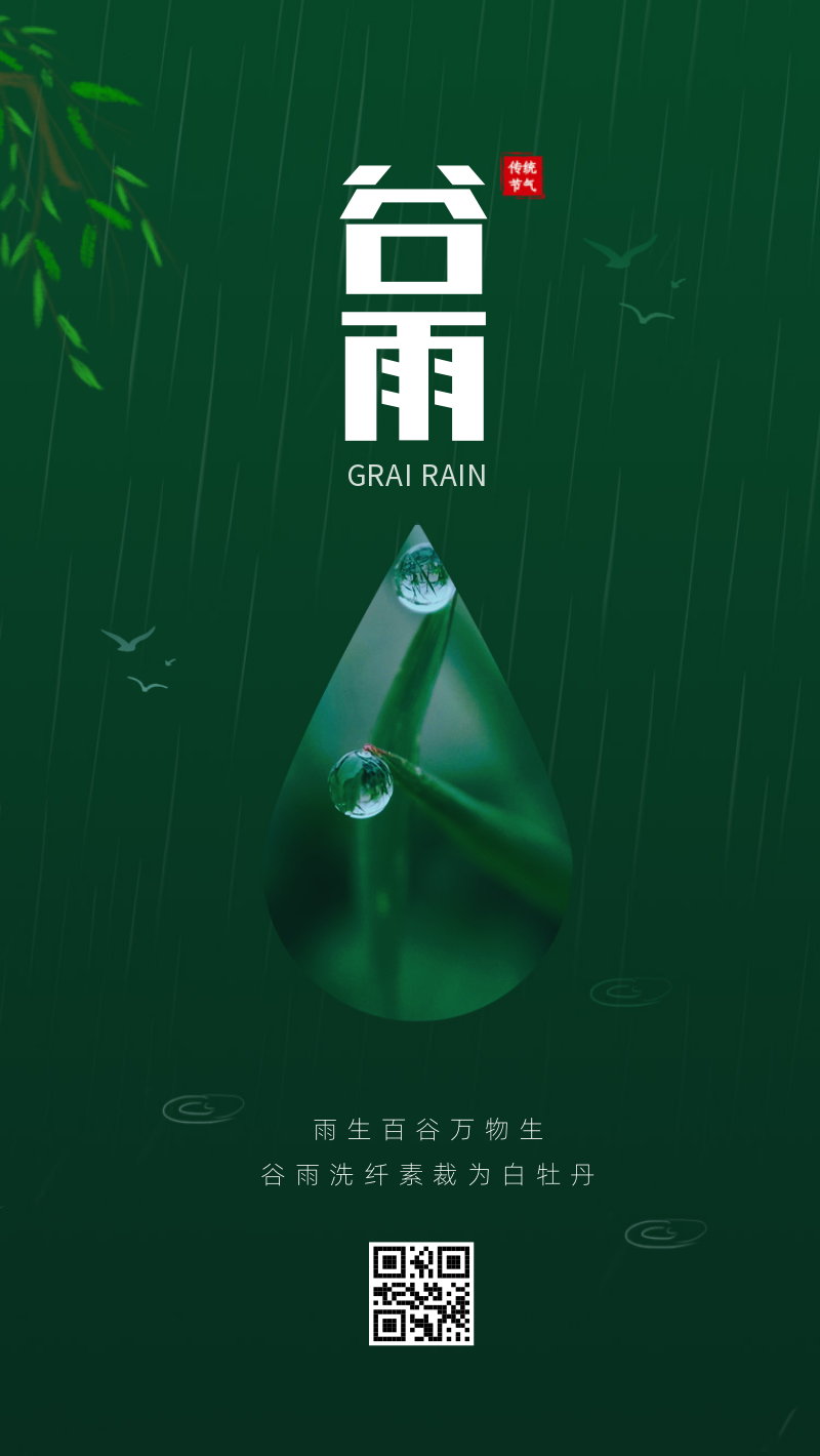 简约绿色谷雨节气手机海报