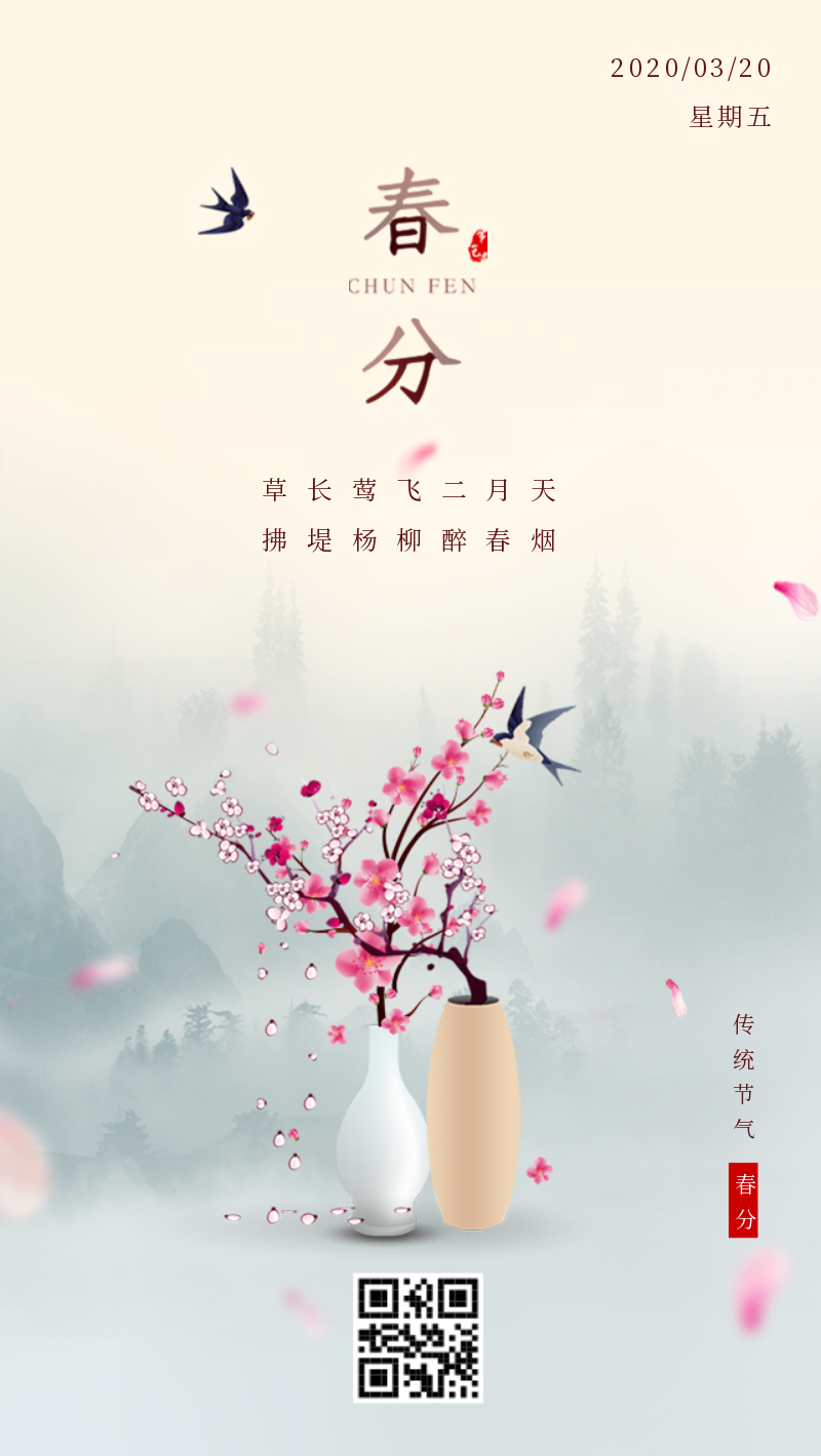 清新文艺二十四节气之春分手机海报