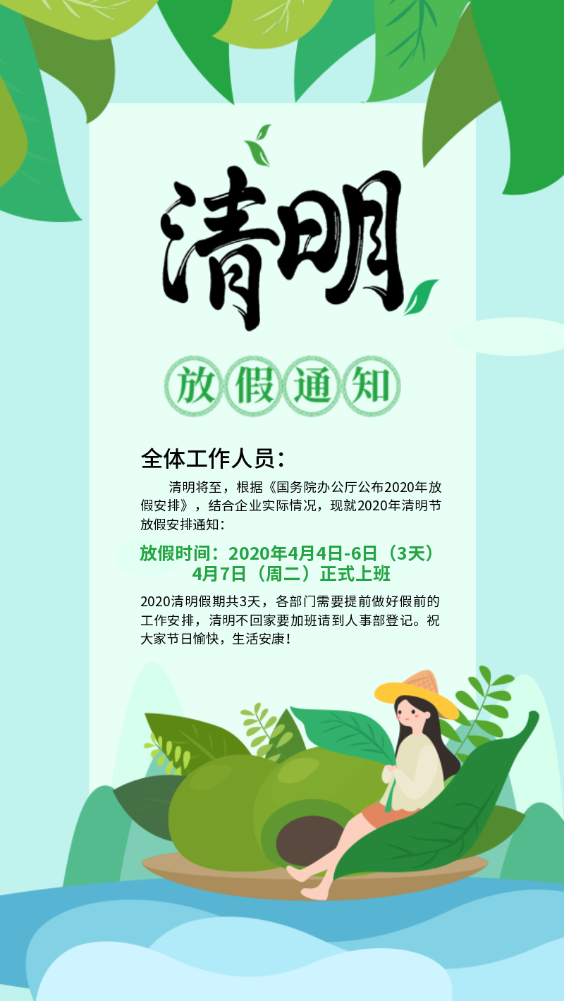 清明 放假 通知 绿色 传统节日 中国风