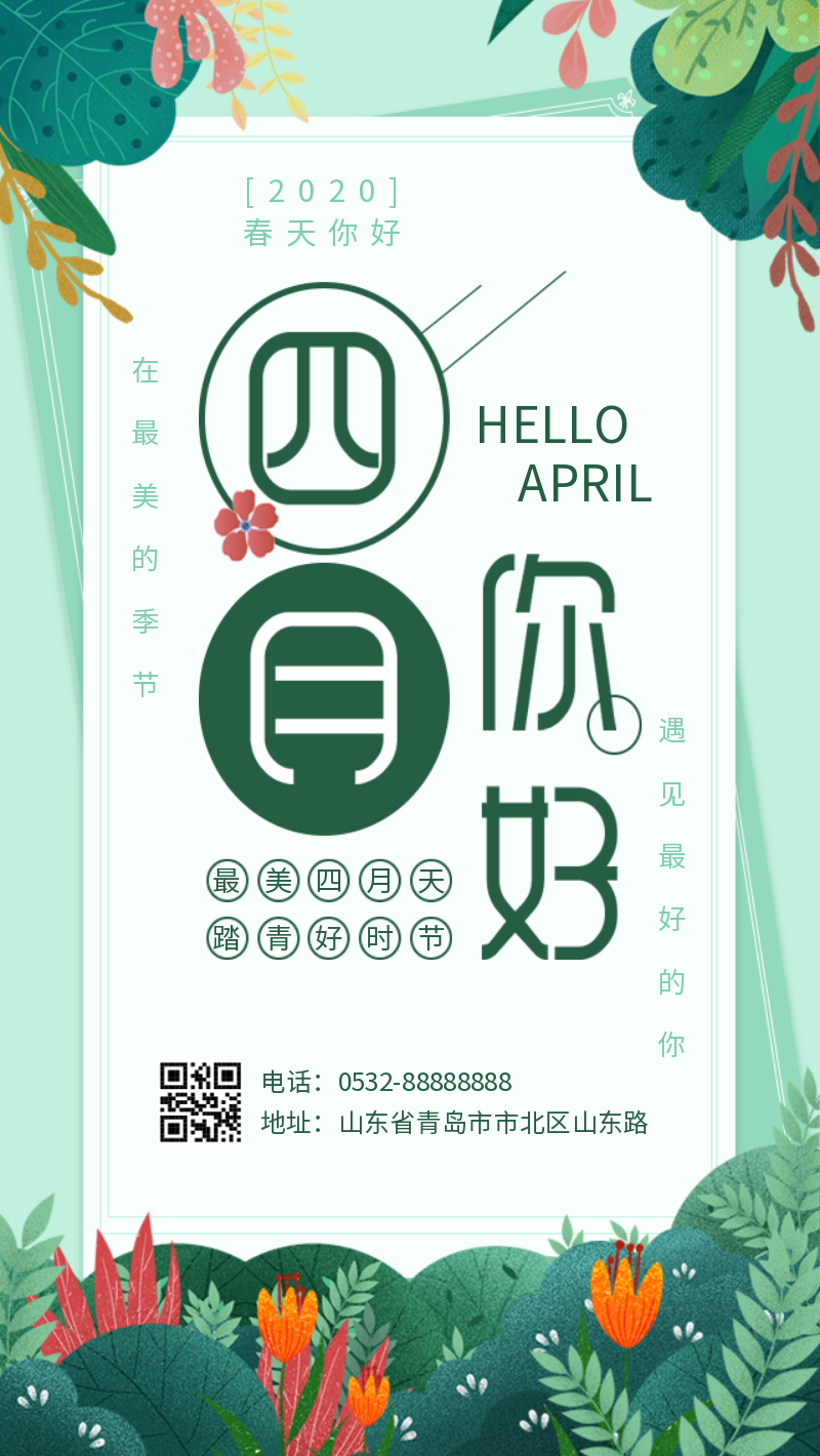 绿色清新四月你好日签手机海报