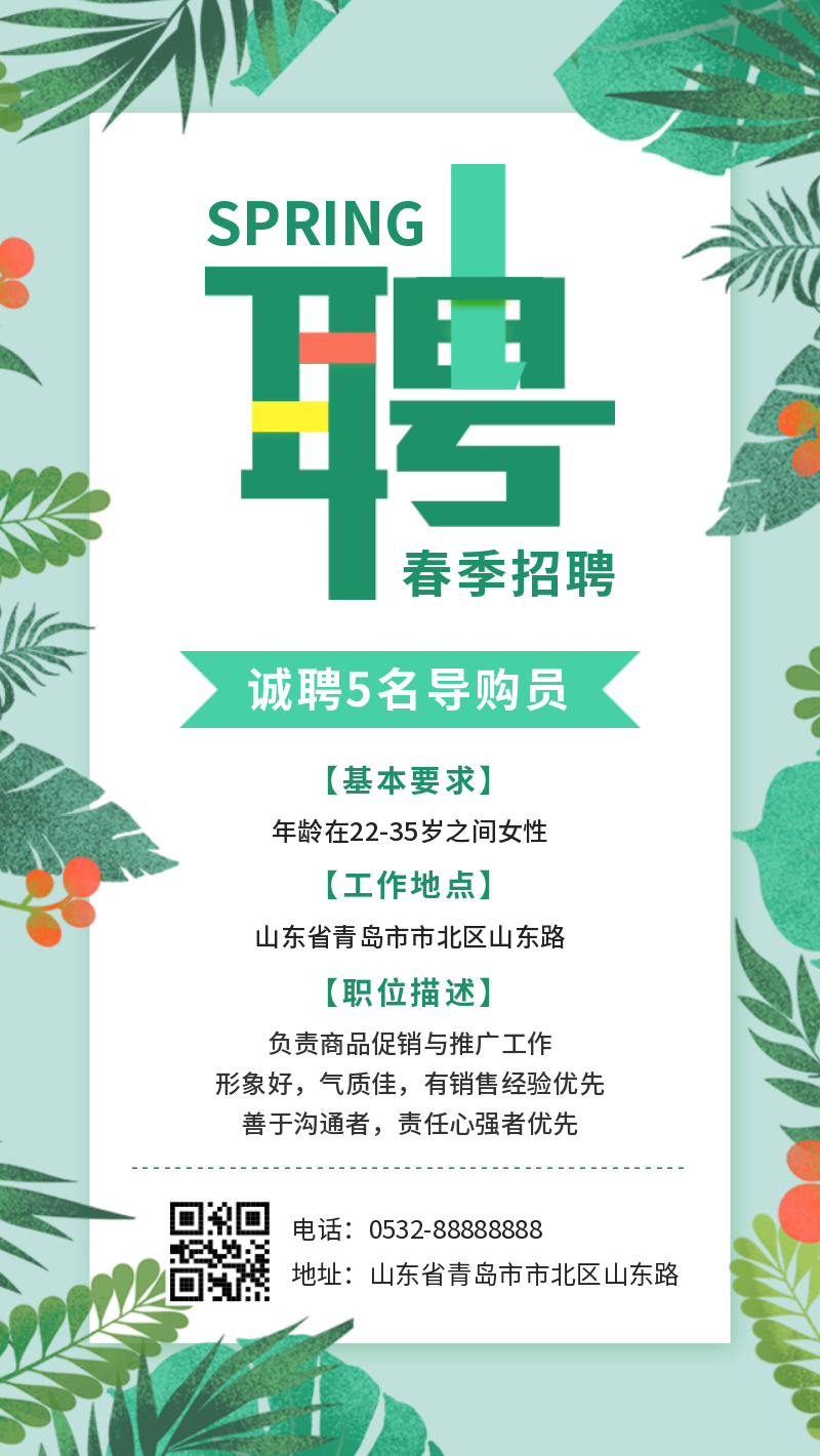 绿色清新春季招聘宣传手机海报